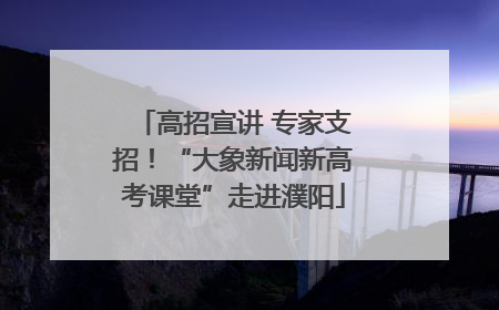 高招宣讲 专家支招！“大象新闻新高考课堂”走进濮阳