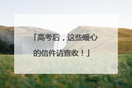 高考后，这些暖心的信件请查收！