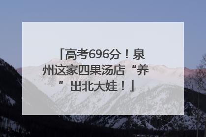高考696分！泉州这家四果汤店“养”出北大娃！