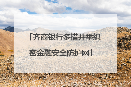 齐商银行多措并举织密金融安全防护网
