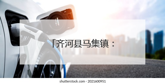 齐河县马集镇：打造多元共享开放式文化书院