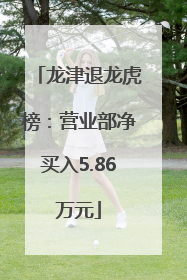 龙津退龙虎榜：营业部净买入5.86万元