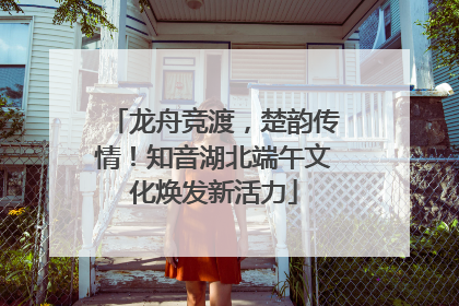 龙舟竞渡，楚韵传情！知音湖北端午文化焕发新活力
