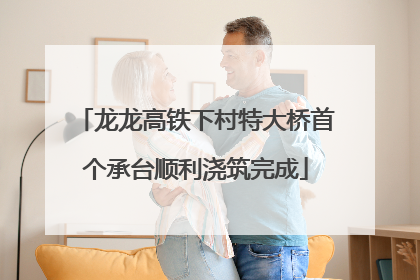 龙龙高铁下村特大桥首个承台顺利浇筑完成