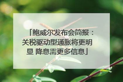 鲍威尔发布会简报：关税驱动型通胀将更明显 降息需更多信息