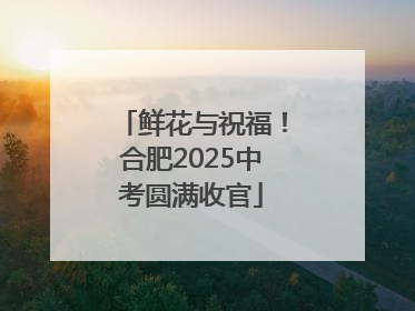 鲜花与祝福！合肥2025中考圆满收官