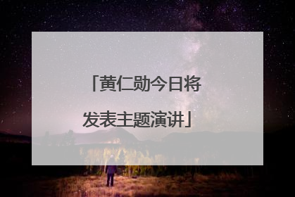 黄仁勋今日将发表主题演讲