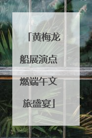 黄梅龙船展演点燃端午文旅盛宴