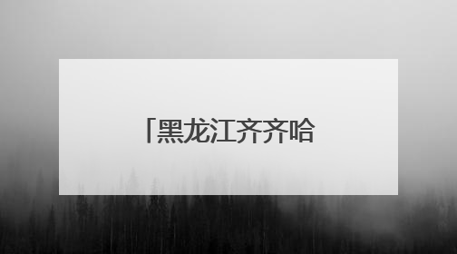 黑龙江齐齐哈尔：胡萝卜无人化种植破解劳动力短缺难题