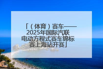 （体育）赛车——2025年国际汽联电动方程式赛车锦标赛上海站开赛