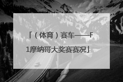 （体育）赛车——F1摩纳哥大奖赛赛况