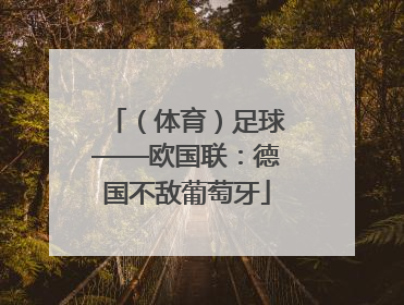 （体育）足球——欧国联：德国不敌葡萄牙