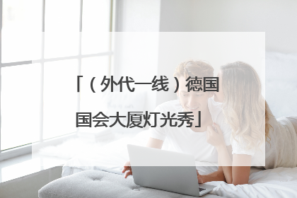 （外代一线）德国国会大厦灯光秀
