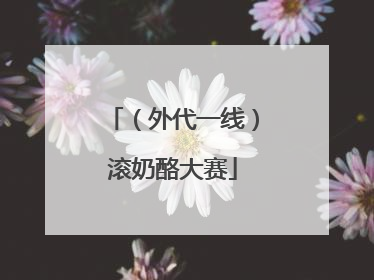 （外代一线）滚奶酪大赛