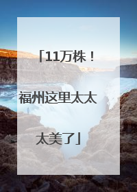 11万株！福州这里太太太美了