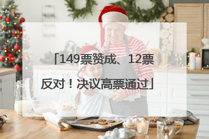 149票赞成、12票反对！决议高票通过