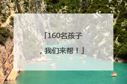 160名孩子，我们来帮！