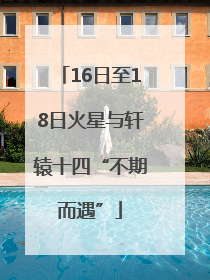 16日至18日火星与轩辕十四“不期而遇”