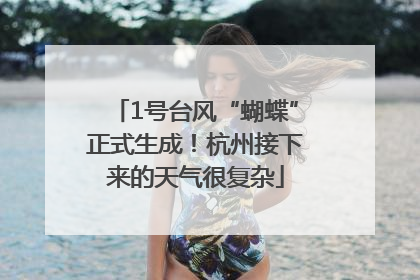 1号台风“蝴蝶”正式生成！杭州接下来的天气很复杂