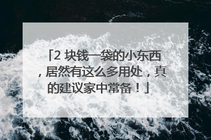 2 块钱一袋的小东西，居然有这么多用处，真的建议家中常备！