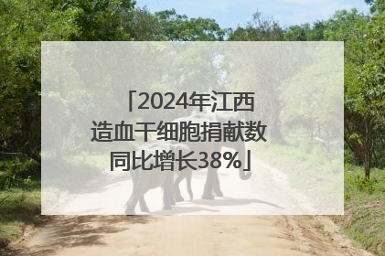 2024年江西造血干细胞捐献数同比增长38%
