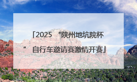 2025 “陕州地坑院杯” 自行车邀请赛激情开赛