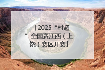 2025“村超”全国赛江西（上饶）赛区开赛