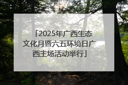 2025年广西生态文化月暨六五环境日广西主场活动举行