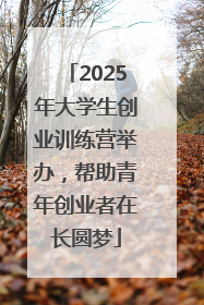 2025年大学生创业训练营举办，帮助青年创业者在长圆梦