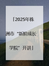 2025年株洲市“新阶成长学院”开讲