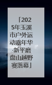 2025年玉溪市户外运动嘉年华·新平磨盘山越野赛落幕