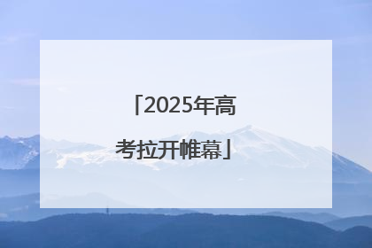 2025年高考拉开帷幕