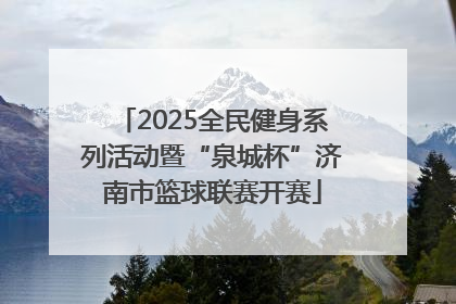 2025全民健身系列活动暨“泉城杯”济南市篮球联赛开赛