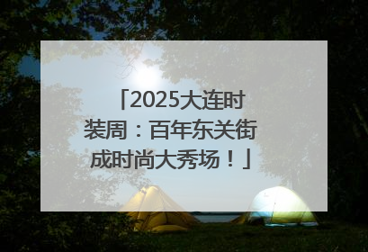 2025大连时装周：百年东关街成时尚大秀场！