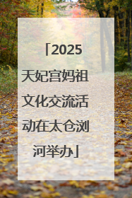 2025天妃宫妈祖文化交流活动在太仓浏河举办