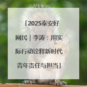2025泰安好网民｜李涛：用实际行动诠释新时代青年责任与担当