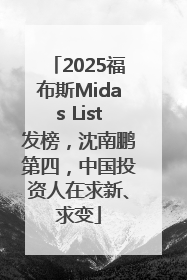 2025福布斯Midas List发榜，沈南鹏第四，中国投资人在求新、求变