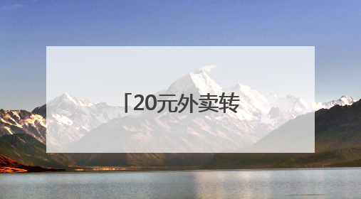 20元外卖转账2万元，这类情况小心提防