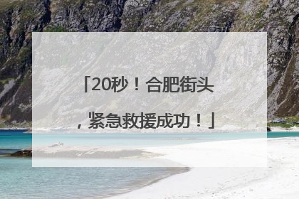 20秒！合肥街头，紧急救援成功！