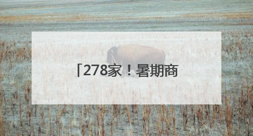 278家！暑期商丘文化艺术类校外培训机构白名单公布