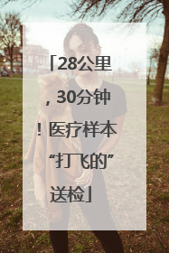 28公里，30分钟！医疗样本“打飞的”送检