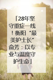 28年坚守重症一线！衡阳“最美护士长”俞芳：以专业与温度守护生命