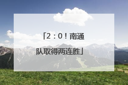2：0！南通队取得两连胜