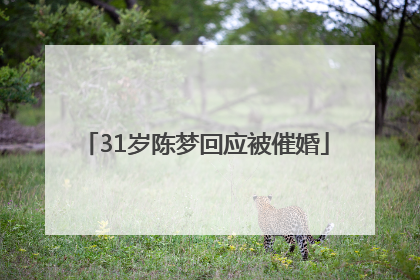 31岁陈梦回应被催婚