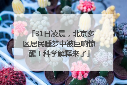 31日凌晨，北京多区居民睡梦中被巨响惊醒！科学解释来了