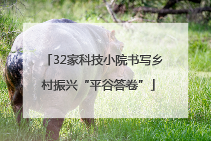 32家科技小院书写乡村振兴“平谷答卷”