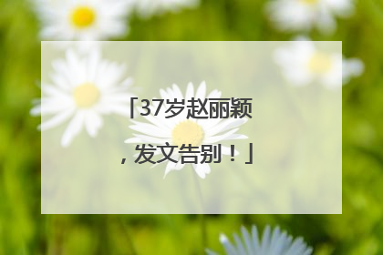 37岁赵丽颖，发文告别！
