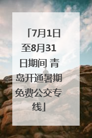 7月1日至8月31日期间 青岛开通暑期免费公交专线