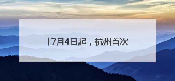 7月4日起，杭州首次开通直飞新疆伊宁航线