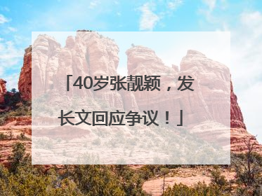 40岁张靓颖，发长文回应争议！